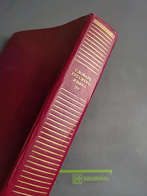 Словарь русского языка. Том IV. С—Я