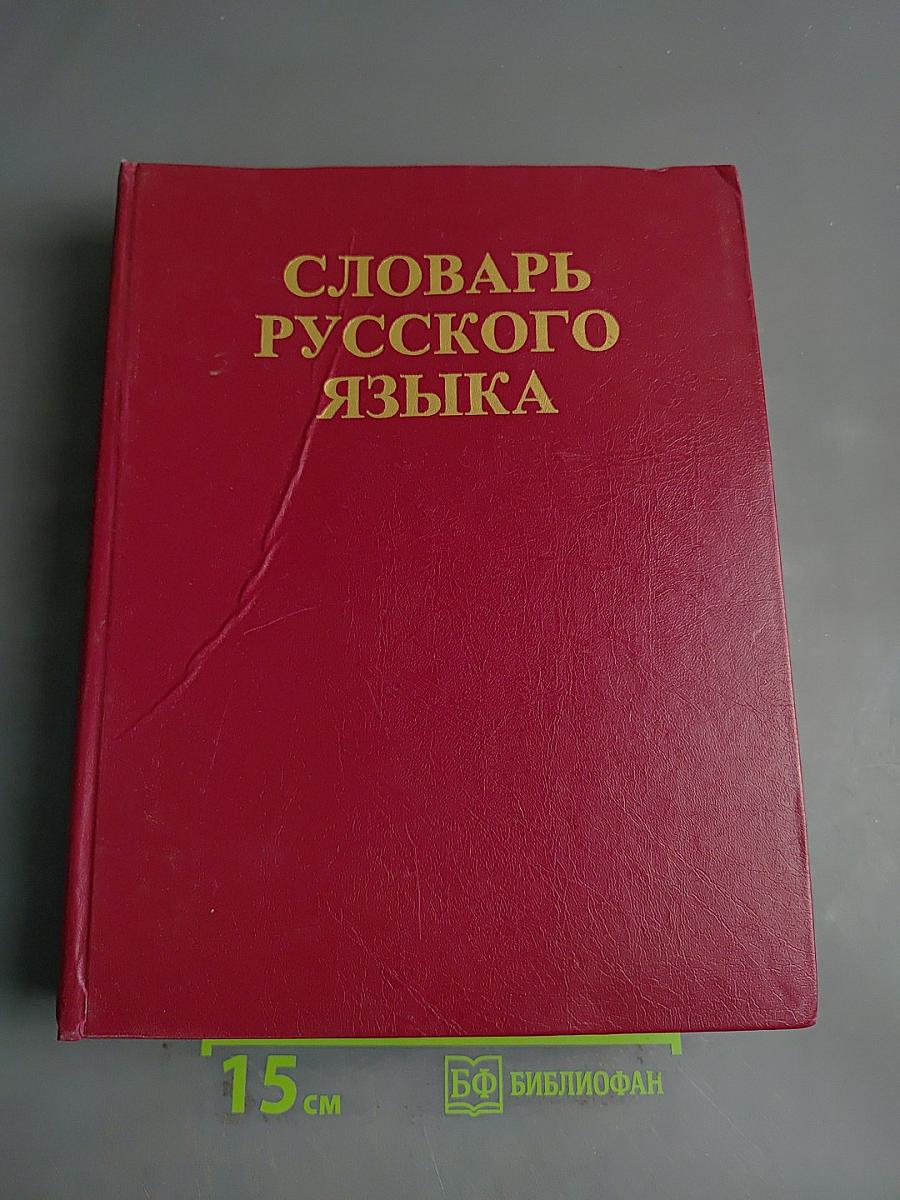 Словарь русского языка. Том II. К—О