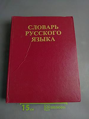 Словарь русского языка. Том II. К—О