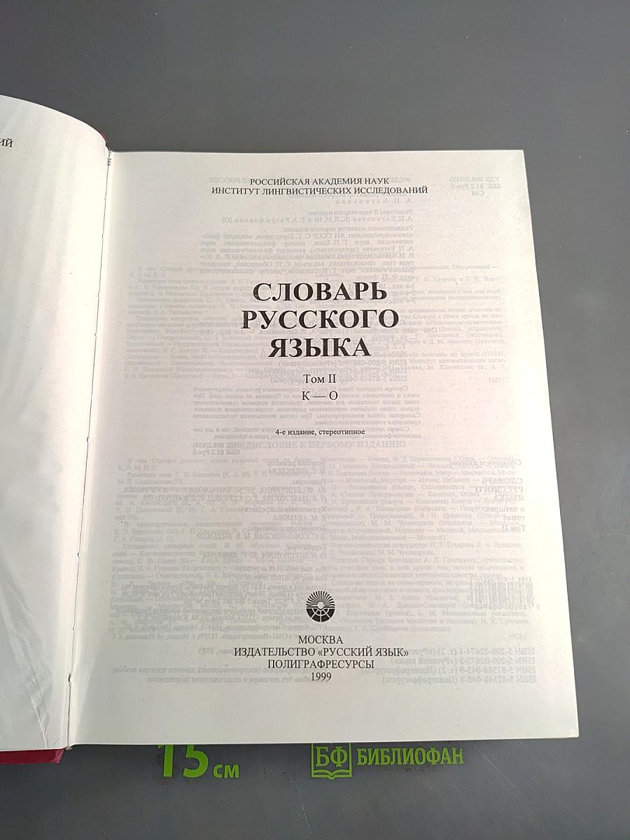 Словарь русского языка. Том II. К—О