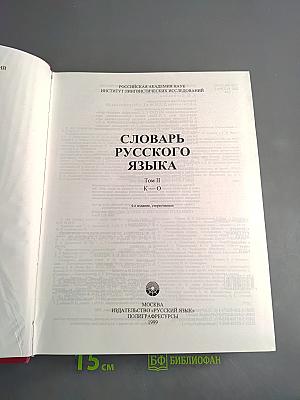 Словарь русского языка. Том II. К—О