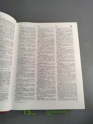 Словарь русского языка. Том II. К—О