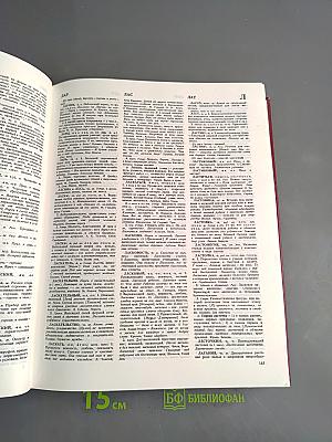 Словарь русского языка. Том II. К—О