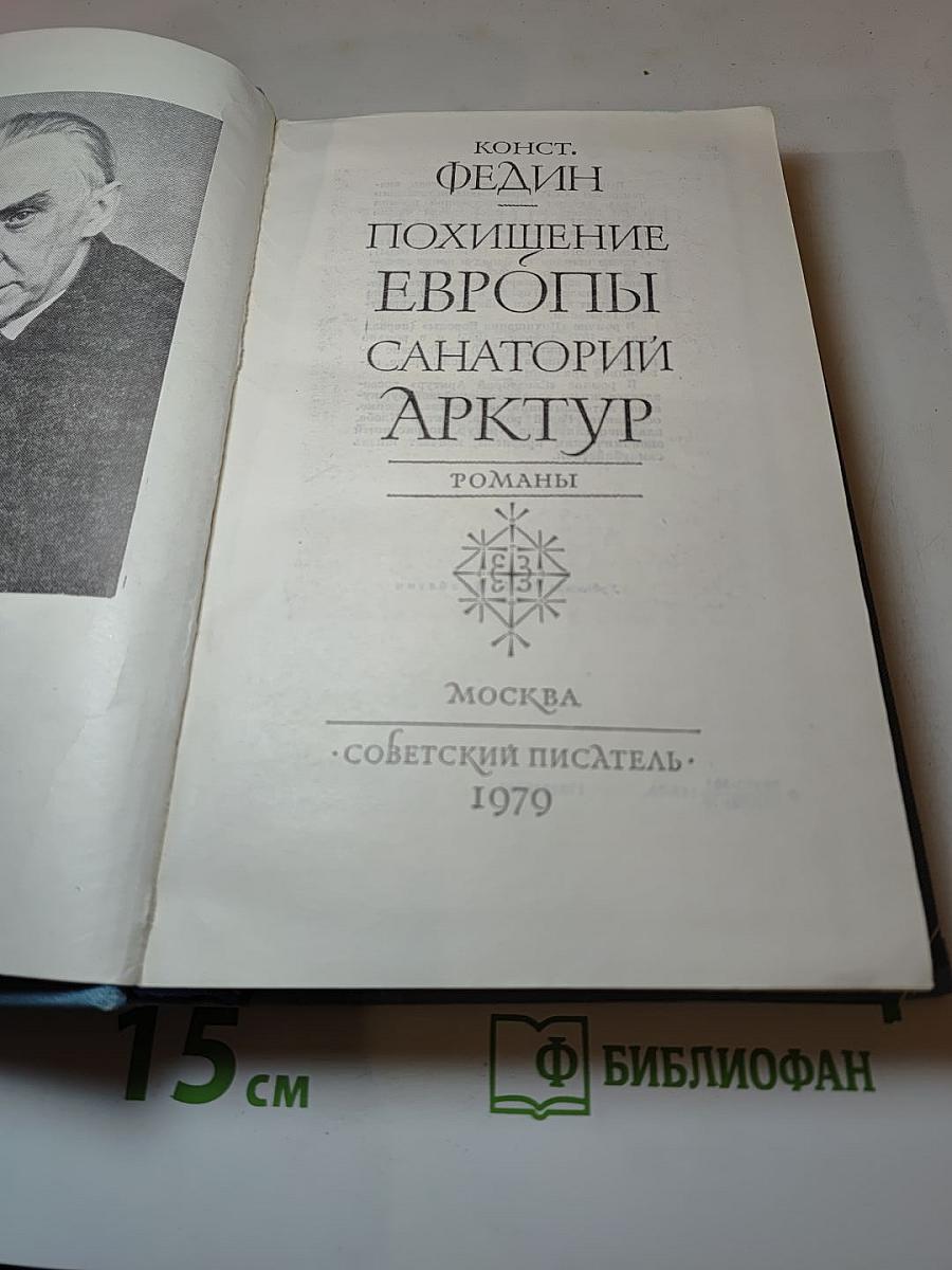 Похищение Европы. Санаторий Арктур