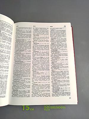 Словарь русского языка. Том II. К—О