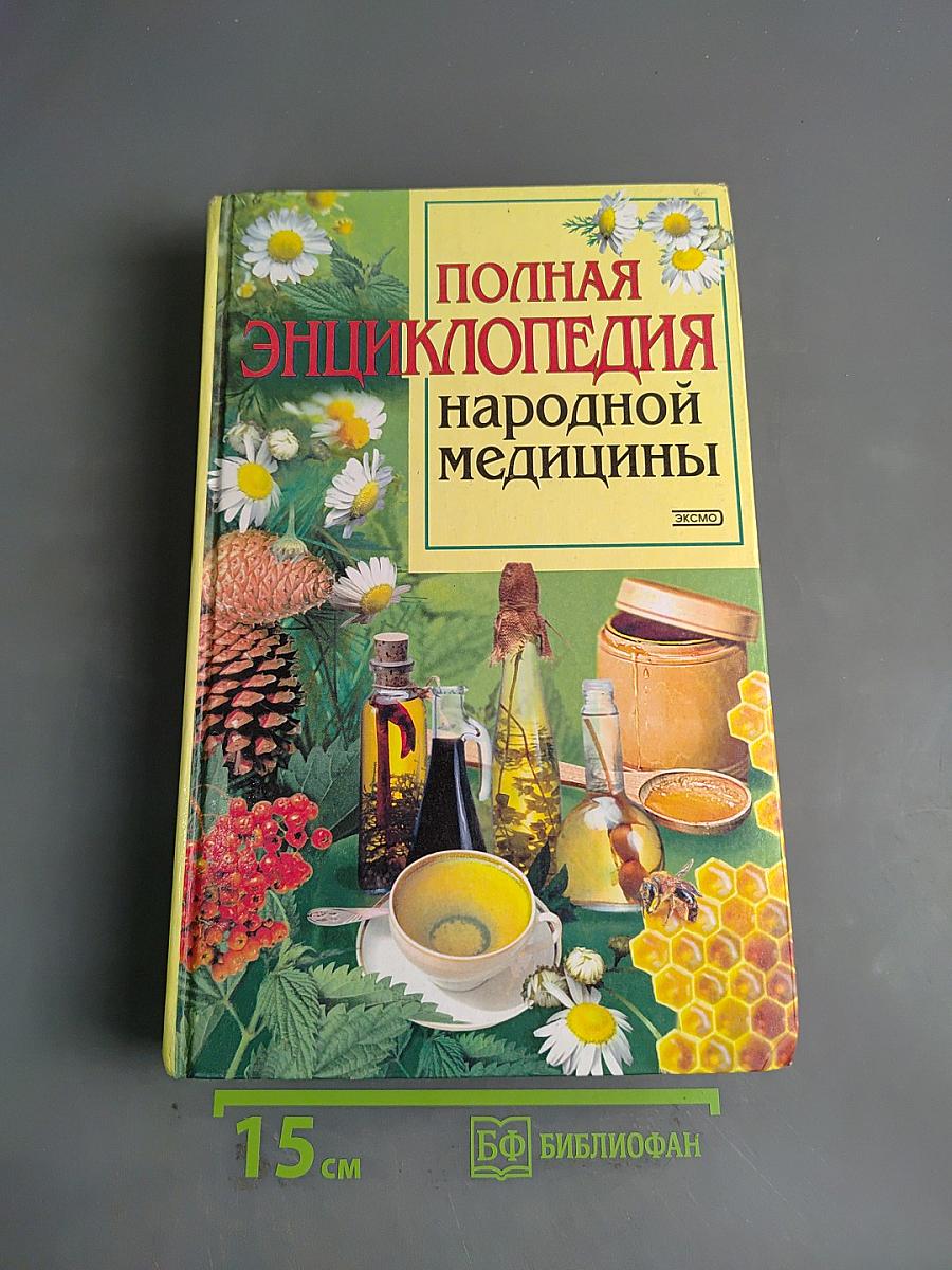 Полная энциклопедия народной медицины