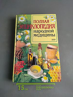 Полная энциклопедия народной медицины