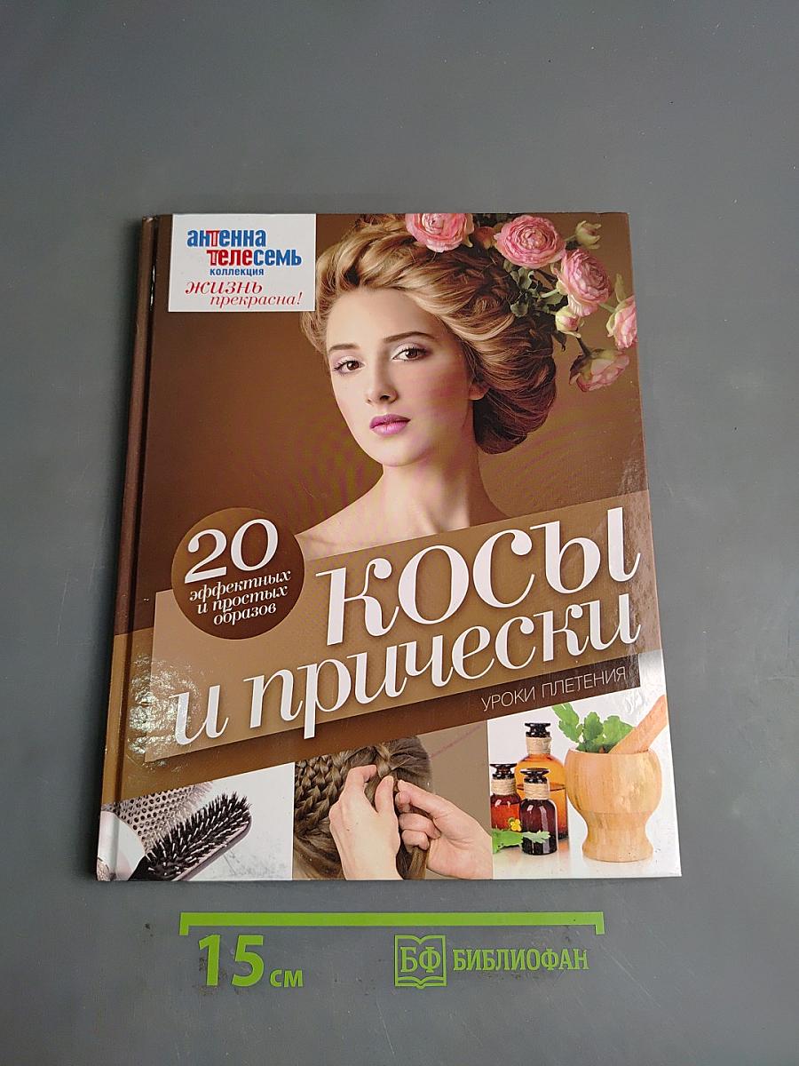 Косы и прически. Уроки плетения