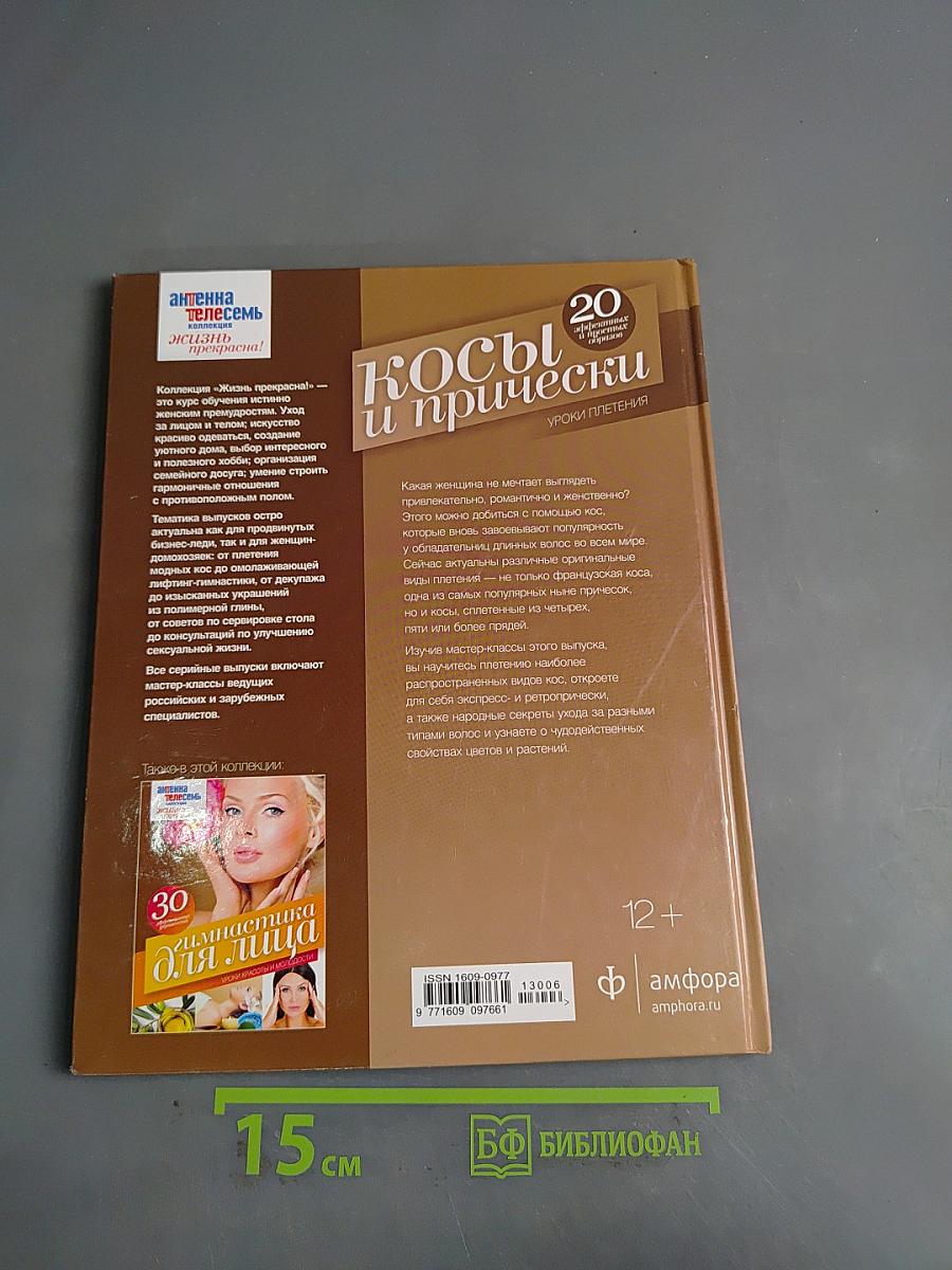 Косы и прически. Уроки плетения