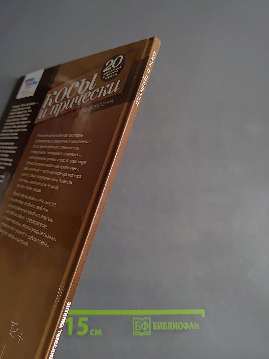 Косы и прически. Уроки плетения