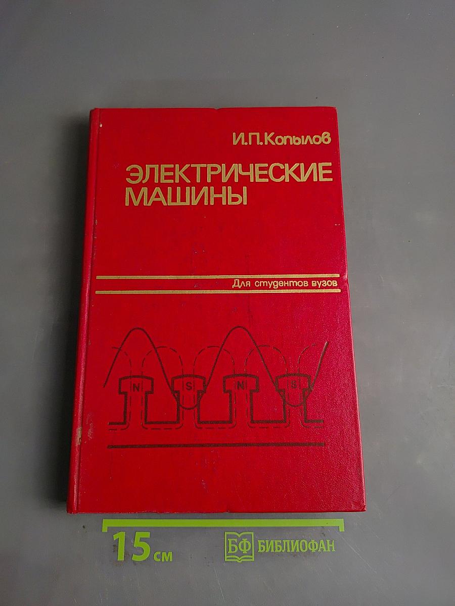 Электрические машины