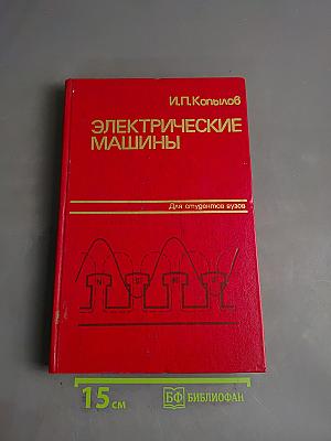 Электрические машины