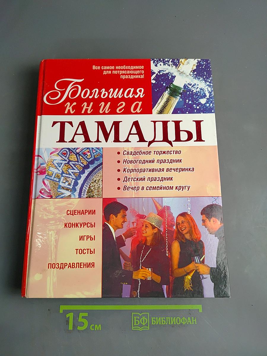 Большая книга тамады