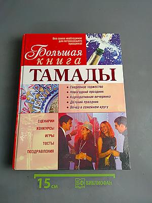 Большая книга тамады