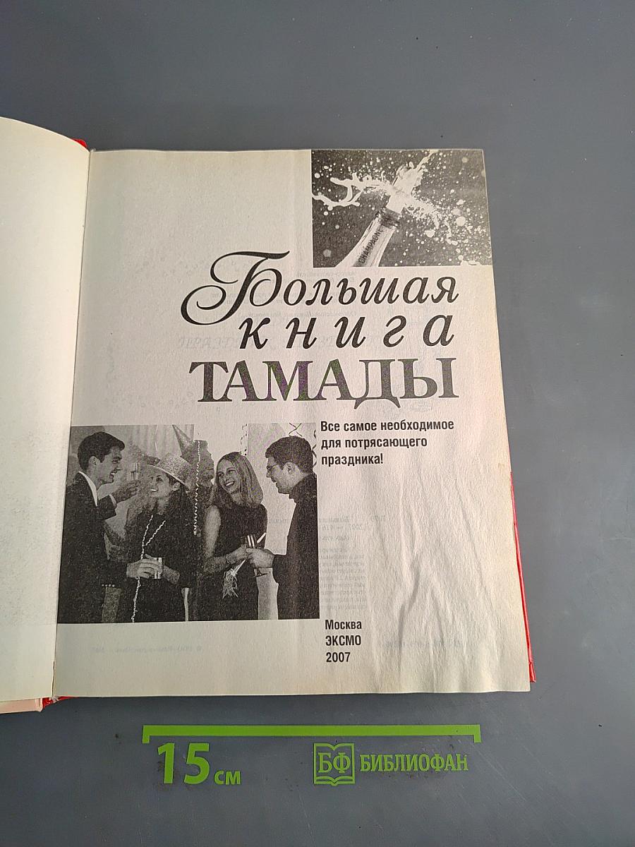 Большая книга тамады