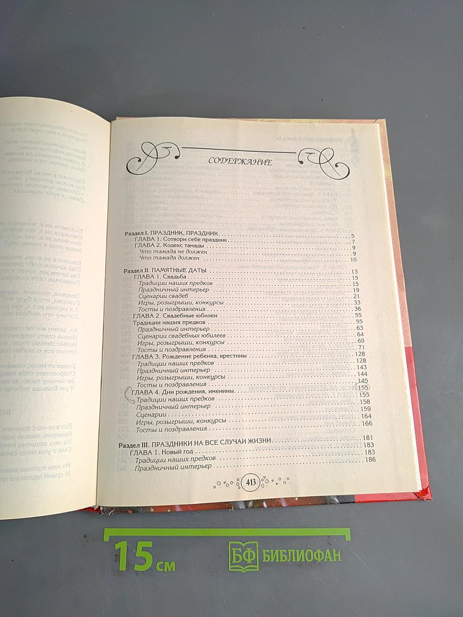 Большая книга тамады