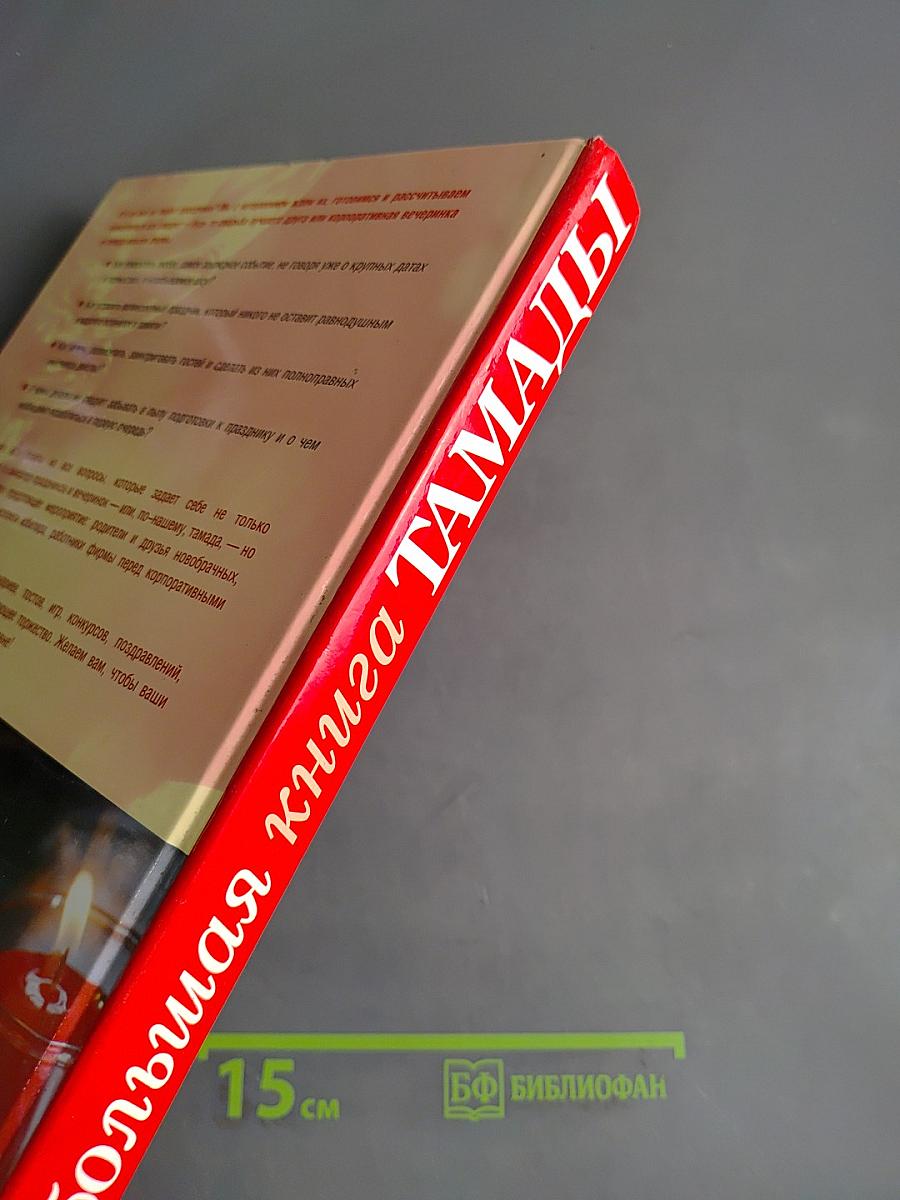 Большая книга тамады