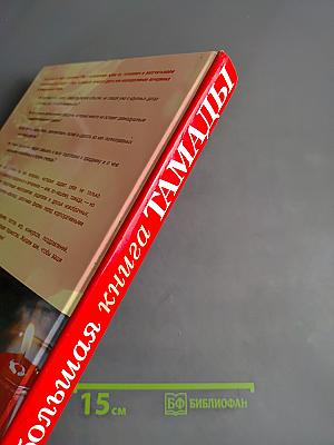 Большая книга тамады