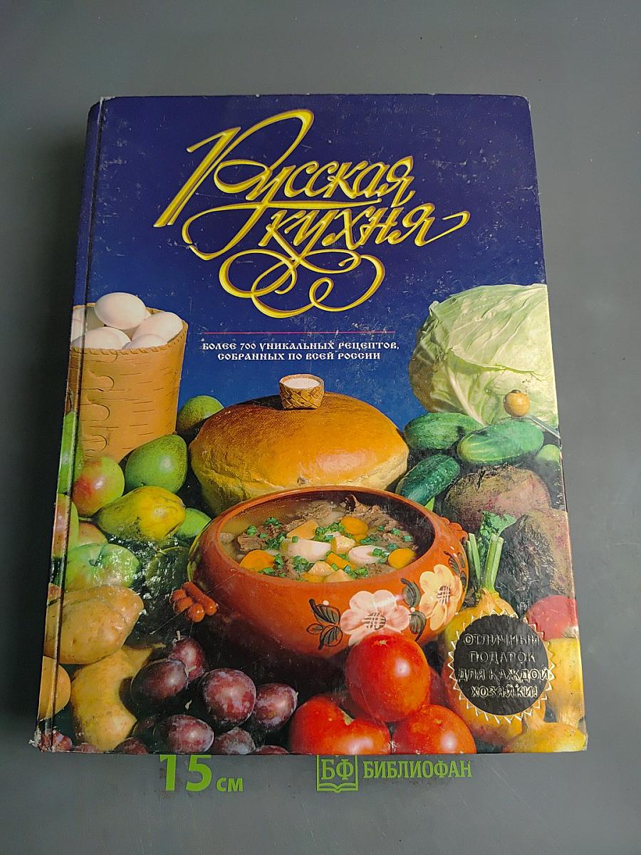 Русская кухня