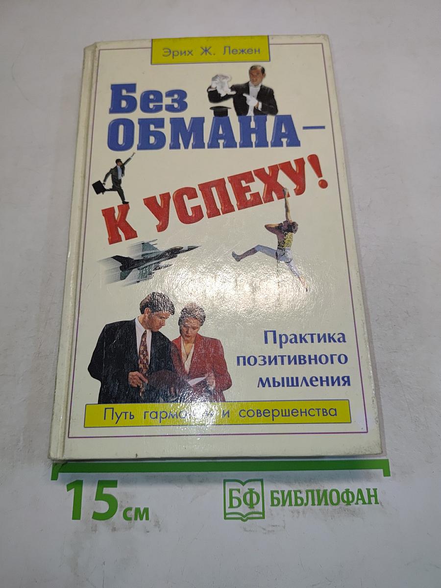 Без обмана – к успеху! Практика позитивного мышления