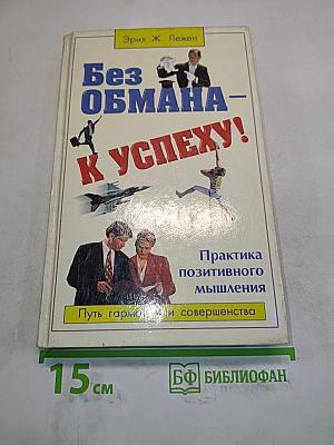 Без обмана – к успеху! Практика позитивного мышления
