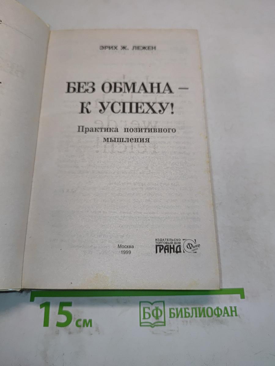 Без обмана – к успеху! Практика позитивного мышления