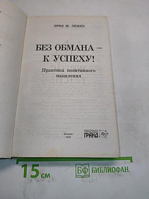 Без обмана – к успеху! Практика позитивного мышления