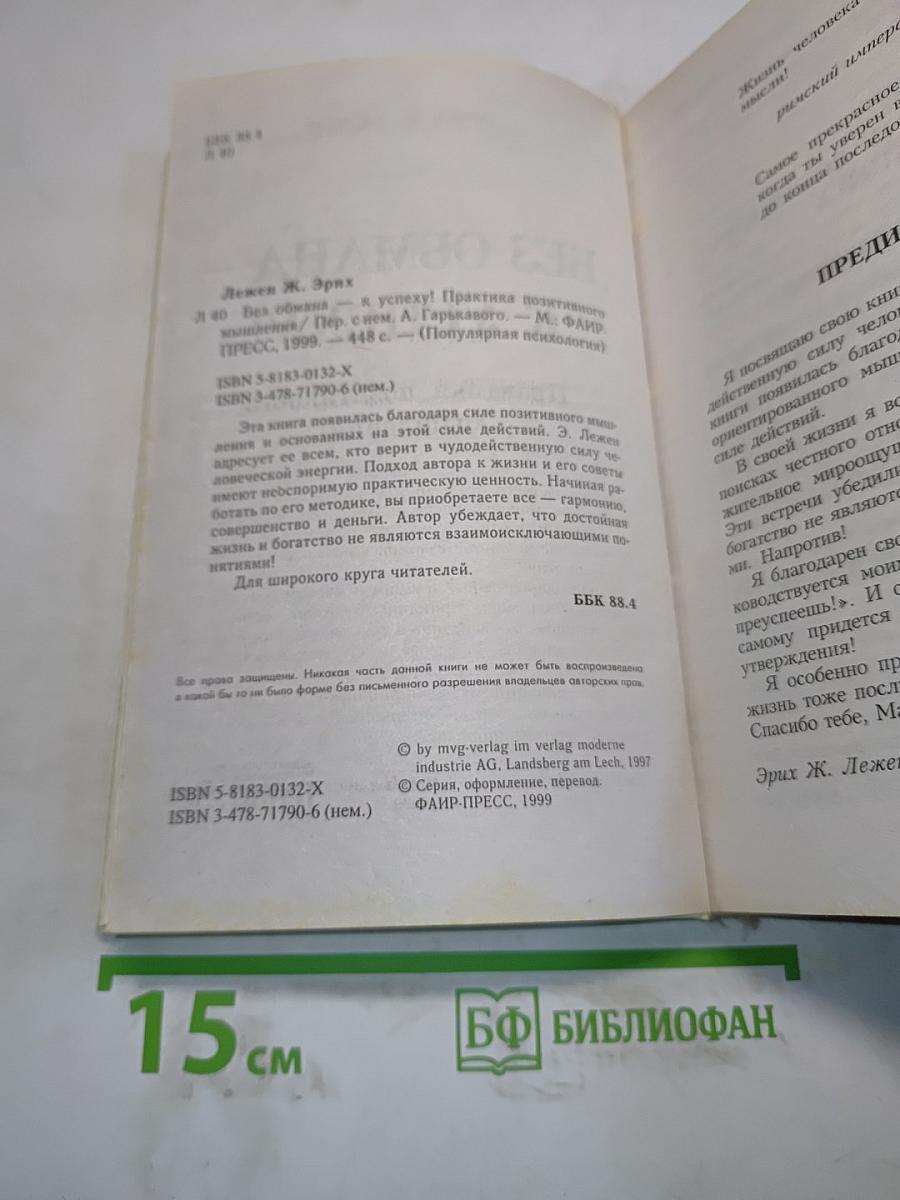 Без обмана – к успеху! Практика позитивного мышления