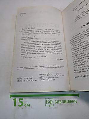 Без обмана – к успеху! Практика позитивного мышления