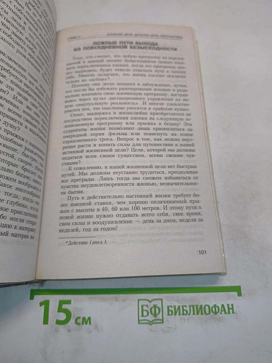 Без обмана – к успеху! Практика позитивного мышления