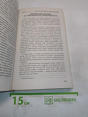 Без обмана – к успеху! Практика позитивного мышления