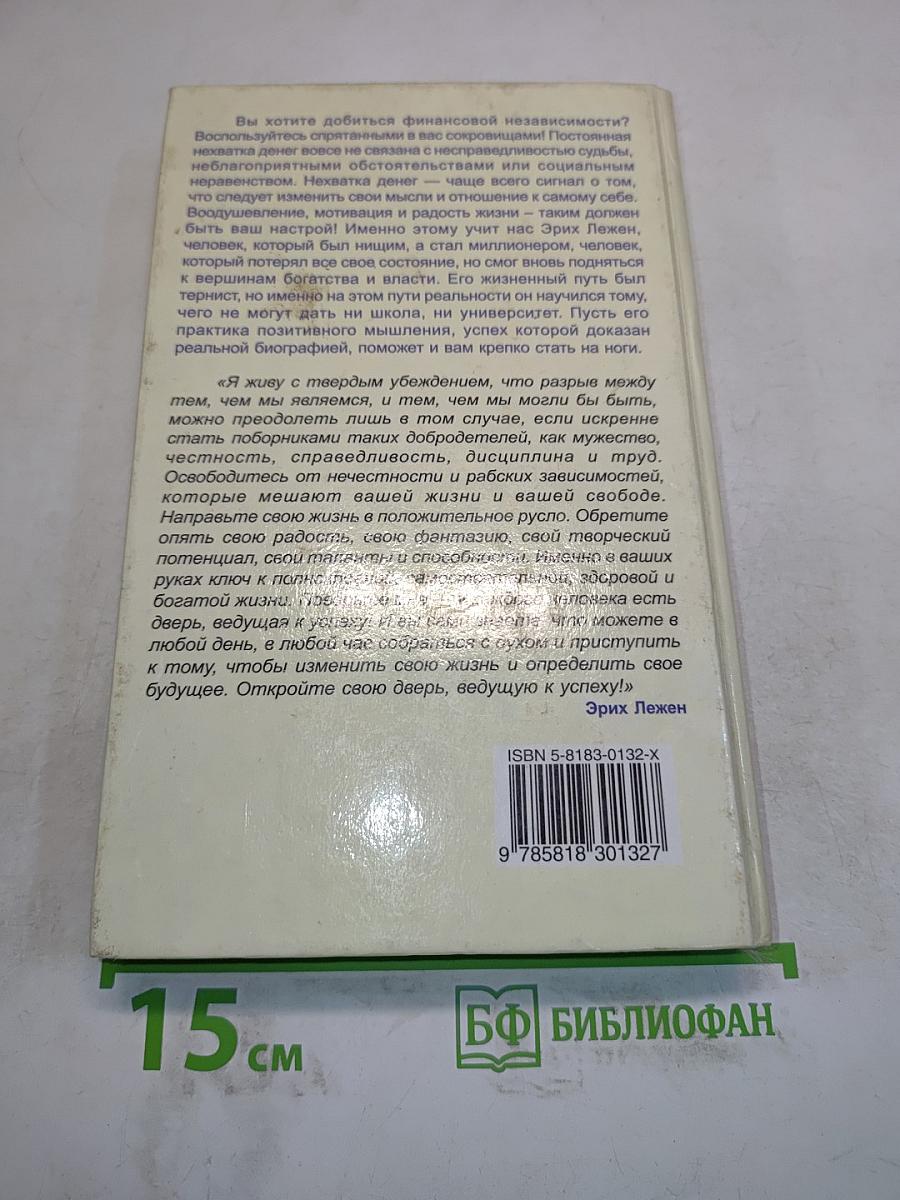 Без обмана – к успеху! Практика позитивного мышления