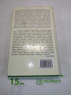 Без обмана – к успеху! Практика позитивного мышления