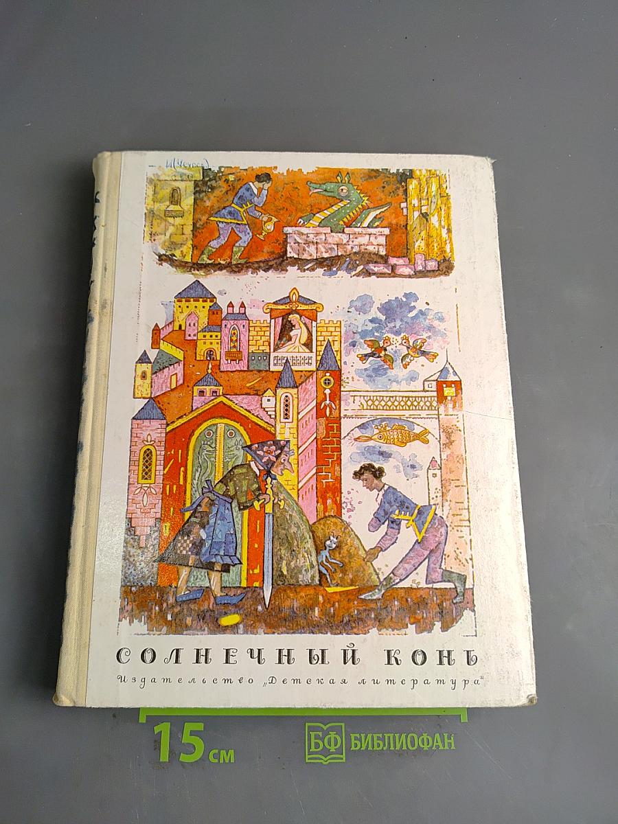 Солнечный конь