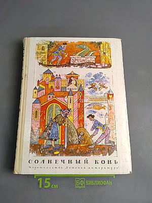 Солнечный конь