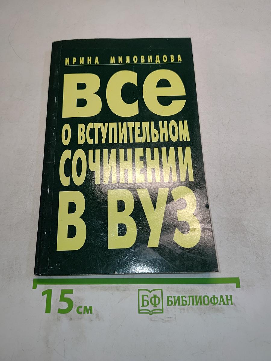 Все о вступительном сочинении в вуз