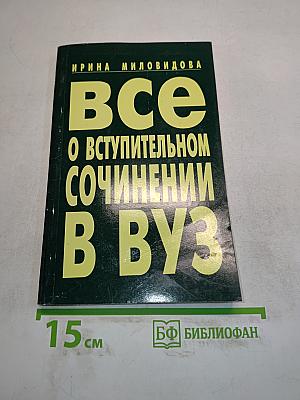 Все о вступительном сочинении в вуз