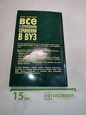 Все о вступительном сочинении в вуз