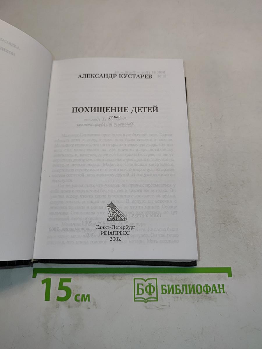 Похищение детей