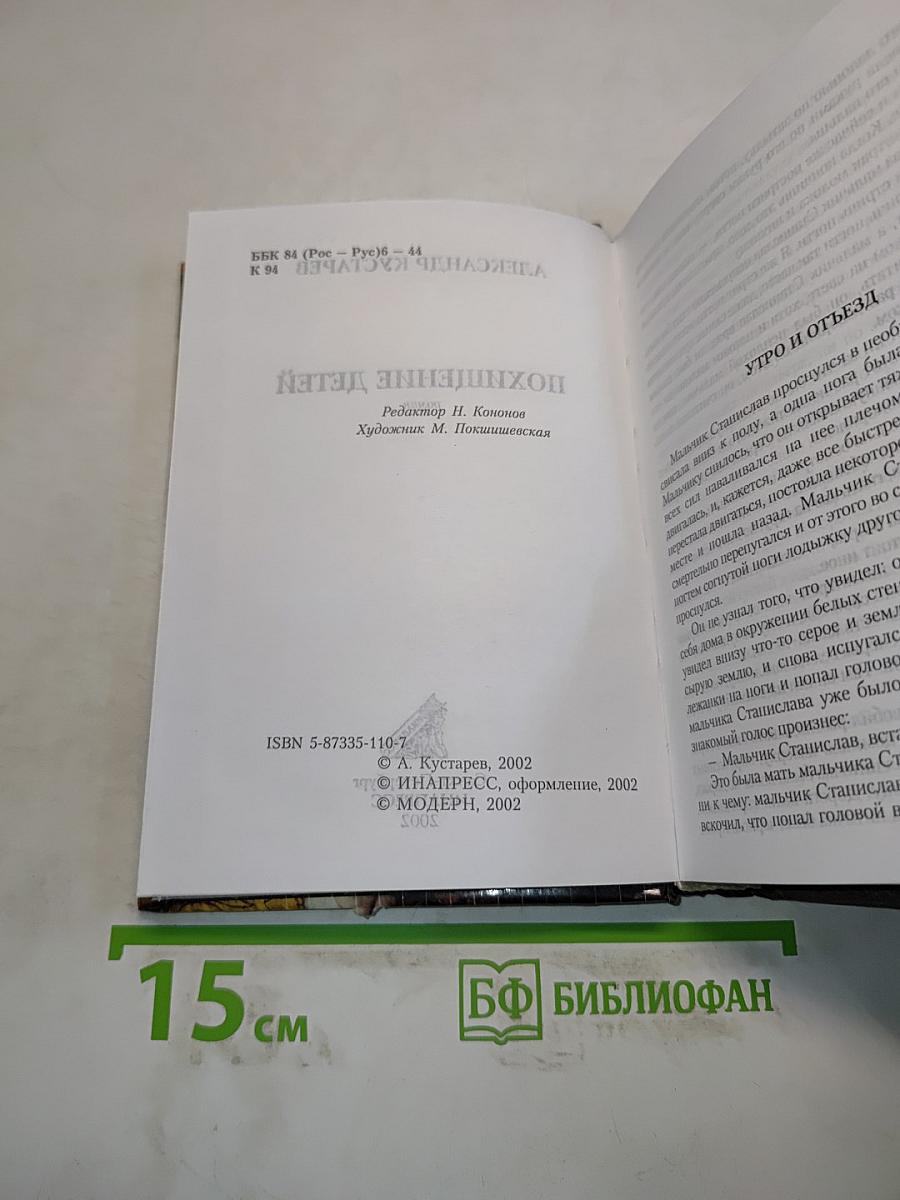 Похищение детей