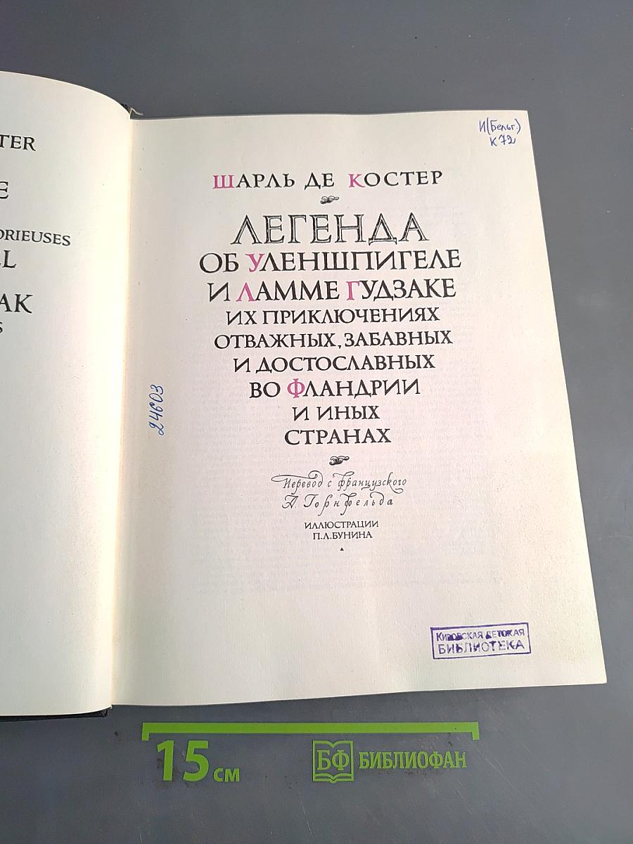 Легенда об Уленшпигеле и Ламме Гудзаке их приключениях отважных, забавных и достославных во Фландрии и иных странах