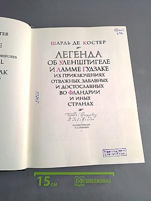Легенда об Уленшпигеле и Ламме Гудзаке их приключениях отважных, забавных и достославных во Фландрии и иных странах