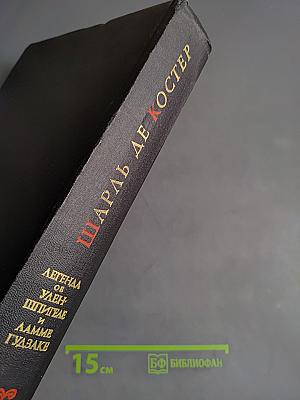 Легенда об Уленшпигеле и Ламме Гудзаке их приключениях отважных, забавных и достославных во Фландрии и иных странах