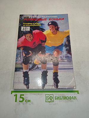 Роликовые коньки