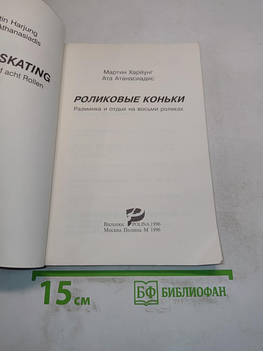 Роликовые коньки
