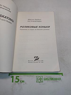 Роликовые коньки