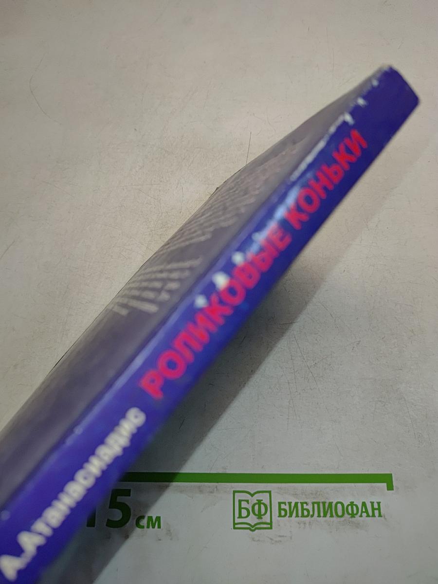 Роликовые коньки