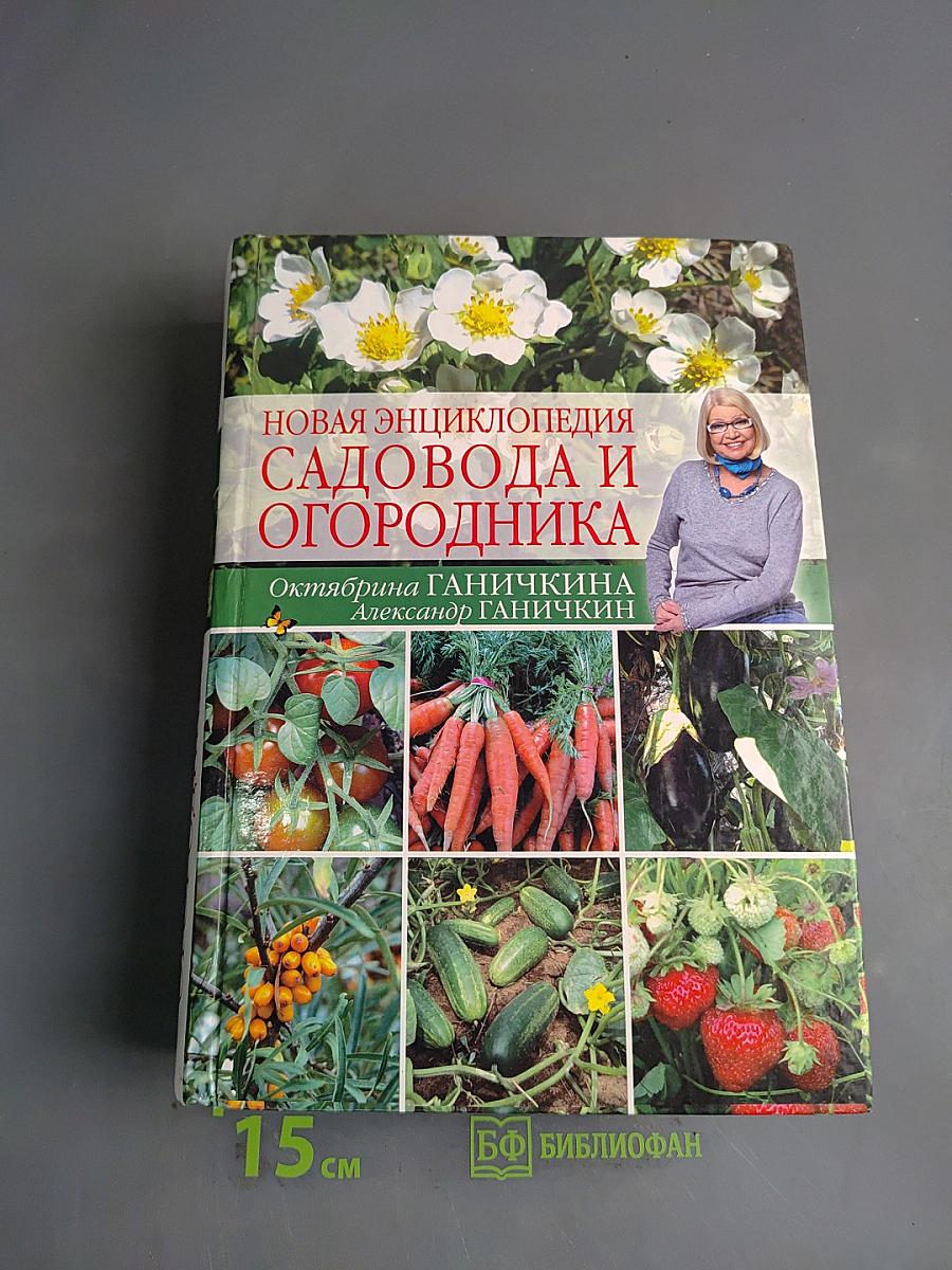 Новая энциклопедия садовода и огородника