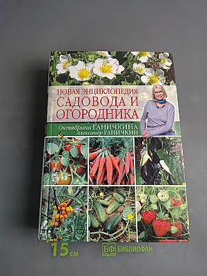 Новая энциклопедия садовода и огородника