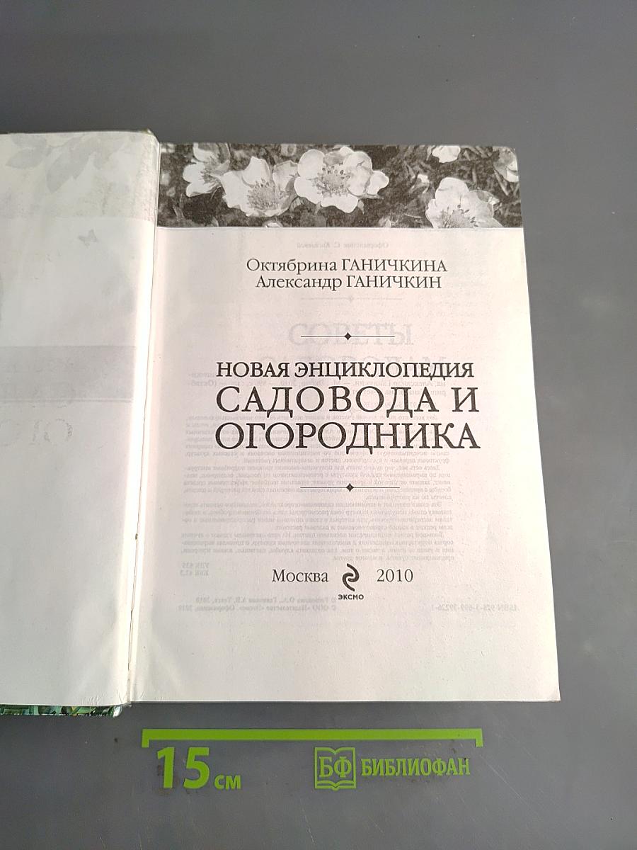 Новая энциклопедия садовода и огородника
